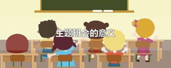 主题班会的意义