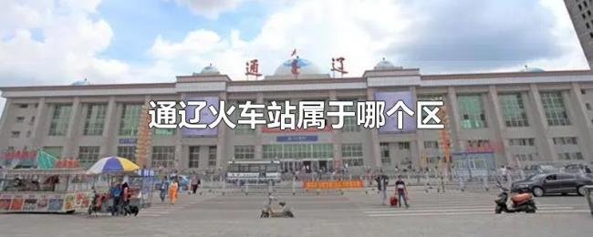 通辽火车站属于哪个区