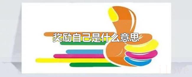 奖励自己是什么意思 奖励自己是什么意思