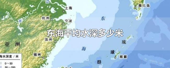 东海平均水深多少米
