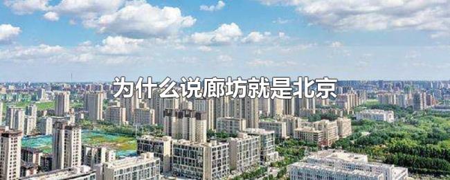 为什么说廊坊就是北京