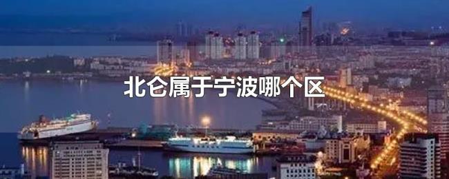 北仑属于宁波哪个区