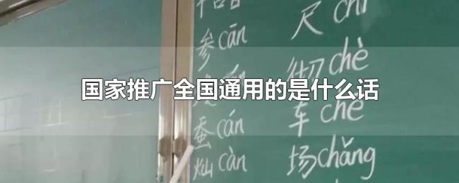 国家推广全国通用的是什么话
