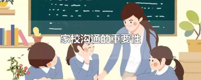 家校沟通的重要性
