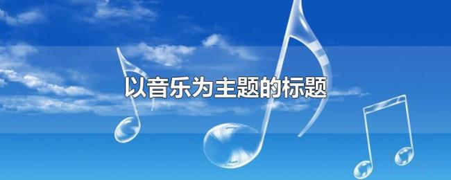 以音乐为主题的标题