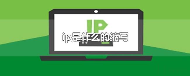 ip是什么的缩写