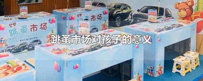 跳蚤市场对孩子的意义 跳蚤市场对孩子的意义