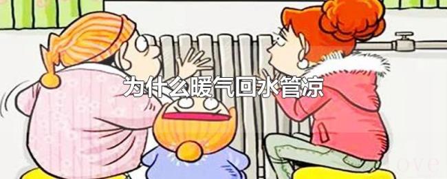 为什么暖气回水管凉