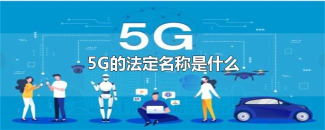 5G的法定名称是什么