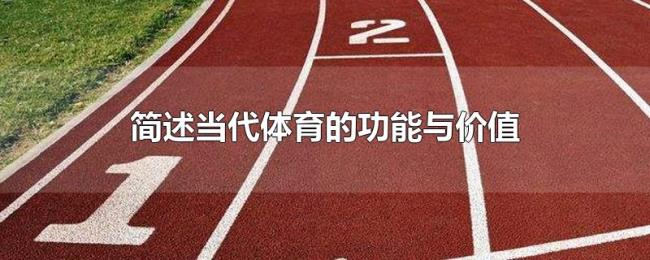 简述当代体育的功能与价值