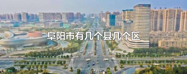 阜阳市有几个县几个区