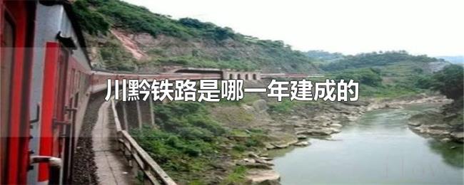 川黔铁路是哪一年建成的 川黔铁路是哪一年建成的