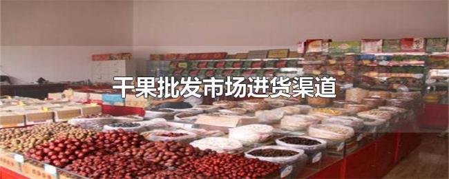 干果批发市场进货渠道