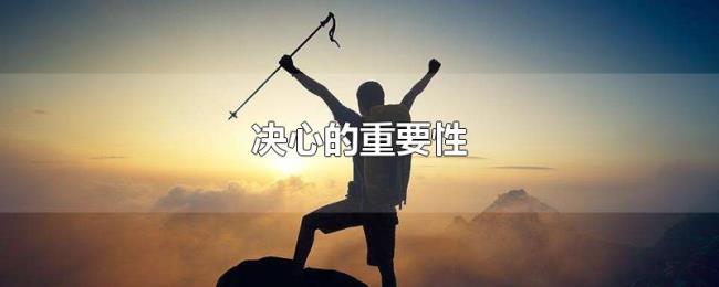 决心的重要性 决心的重要性