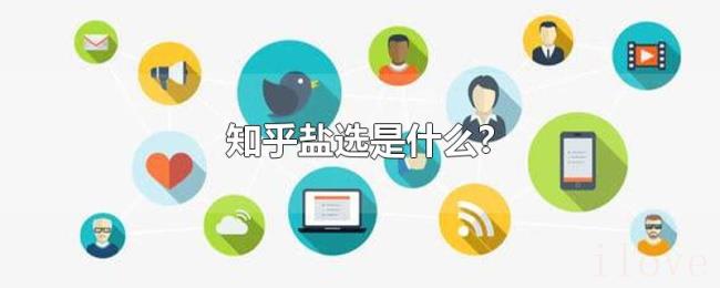 知乎盐选是什么? 知乎盐选是什么?