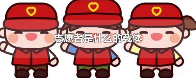 志愿者是什么的载体