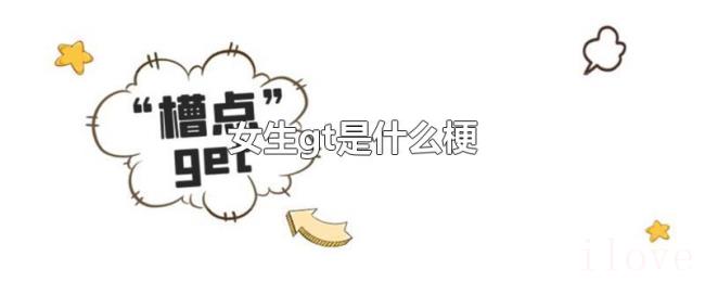 女生gt是什么梗