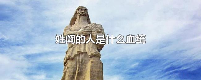 姓阚的人是什么血统