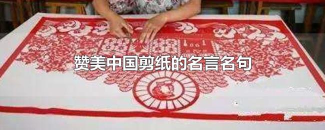 赞美中国剪纸的名言名句
