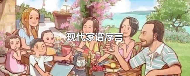 现代家谱序言 现代家谱序言