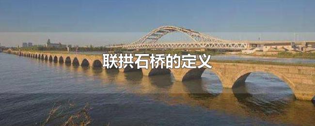 联拱石桥的定义 联拱石桥的定义