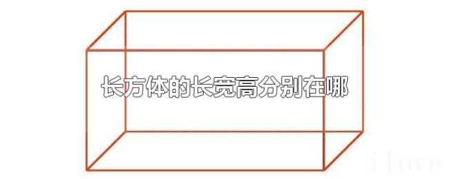 长方体的长宽高分别在哪 长方体的长宽高分别在哪