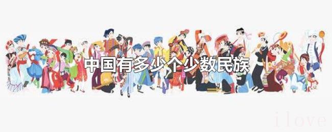 中国有多少个少数民族
