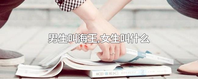 男生叫海王,女生叫什么 男生叫海王,女生叫什么