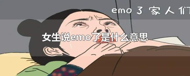 女生说emo了是什么意思 女生说emo了是什么意思