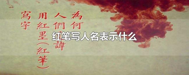 红笔写人名表示什么 红笔写人名表示什么