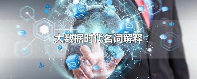 大数据时代名词解释