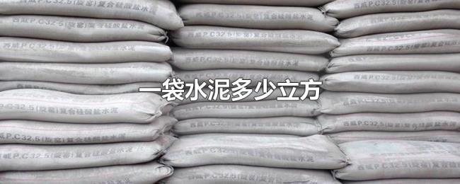 一袋水泥多少立方