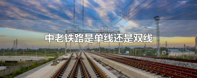中老铁路是单线还是双线 中老铁路是单线还是双线