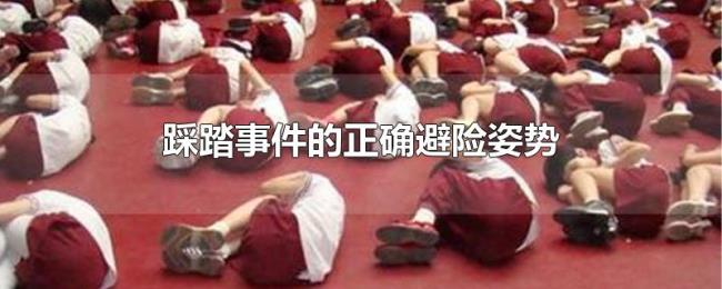 踩踏事件的正确避险姿势