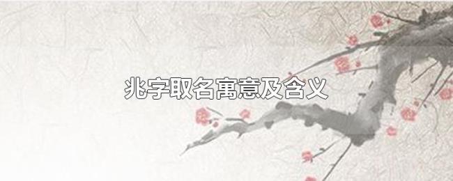 兆字取名寓意及含义