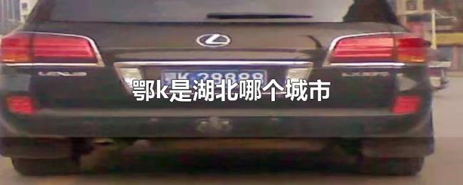 鄂k是湖北哪个城市