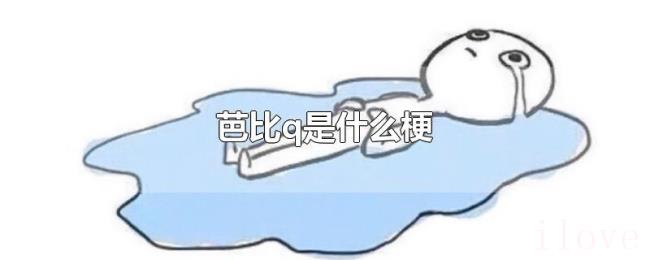 芭比q是什么梗