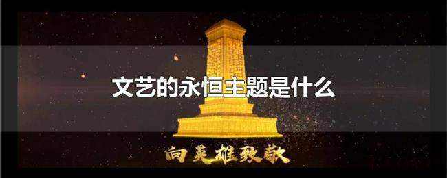 文艺的永恒主题是什么
