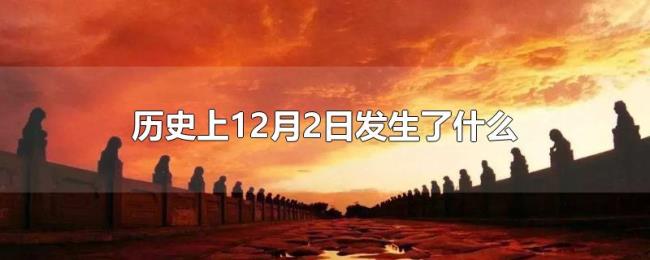 历史上12月2日发生了什么