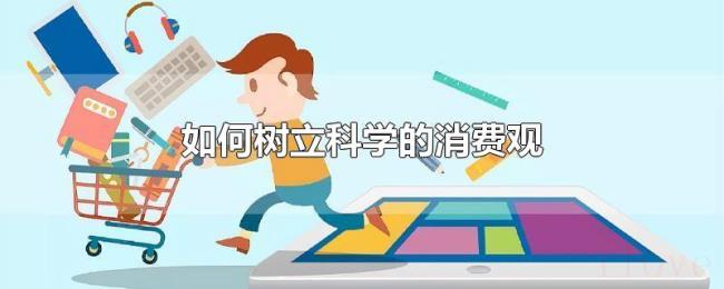 如何树立科学的消费观