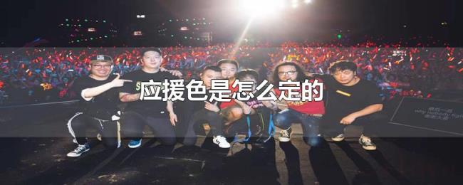 应援色是怎么定的 应援色是怎么定的