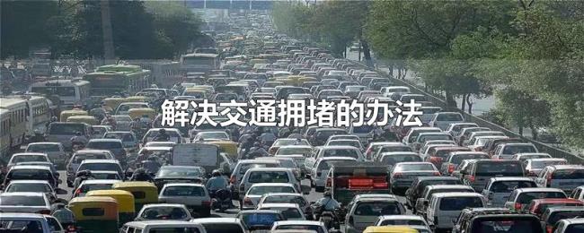 解决交通拥堵的办法 解决交通拥堵的办法