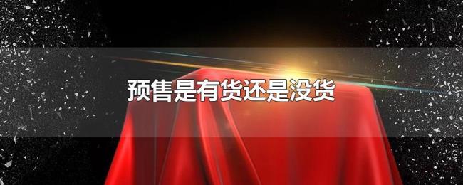 预售是有货还是没货 预售是有货还是没货