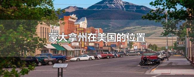蒙大拿州在美国的位置