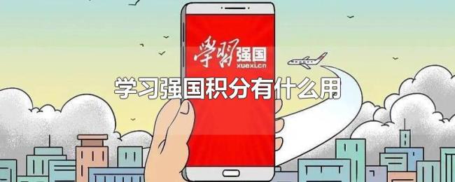 学习强国积分有什么用