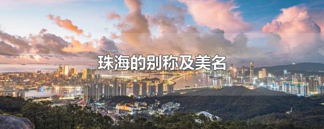珠海的别称及美名