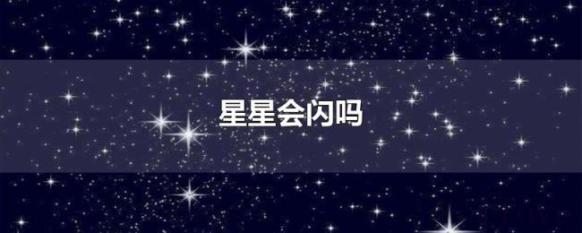 星星会闪吗