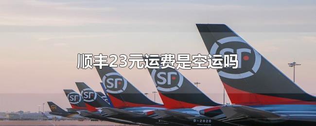 顺丰23元运费是空运吗