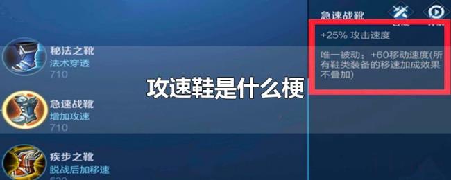 攻速鞋是什么梗 攻速鞋是什么梗
