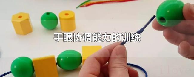 手眼协调能力的训练